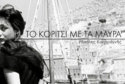 Το κορίτσι με τα μαύρα - ARTENS Cinema Nights