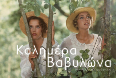 Καλημέρα Βαβυλώνα - ARTENS Cinema Nights - 28/11/2025