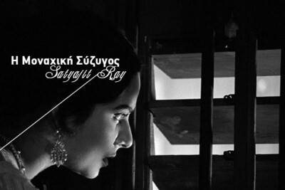 Η Μοναχική Σύζυγος - ARTENS Cinema Nights - 9/1/2026