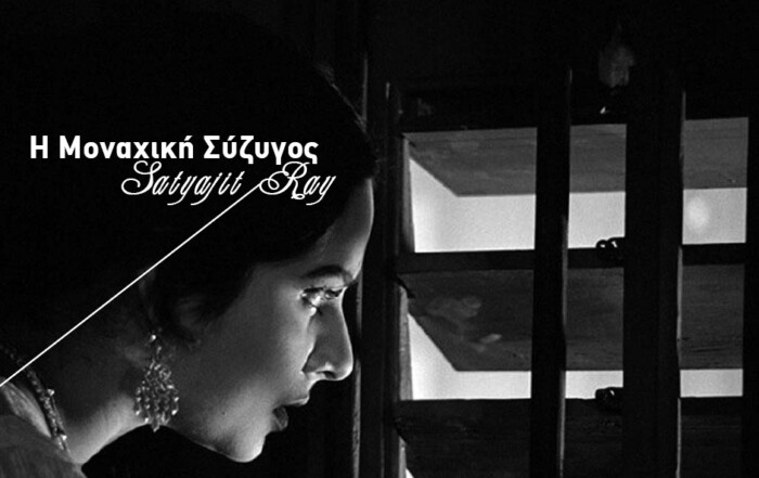 Η Μοναχική Σύζυγος - ARTENS Cinema Nights - 9/1/2026