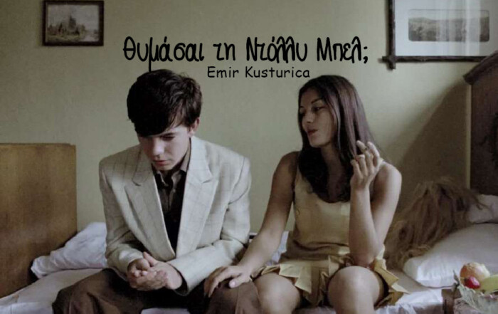 Θυμάσαι τη Ντόλλυ Μπελ; - ARTENS Cinema Nights - 20/02/2026