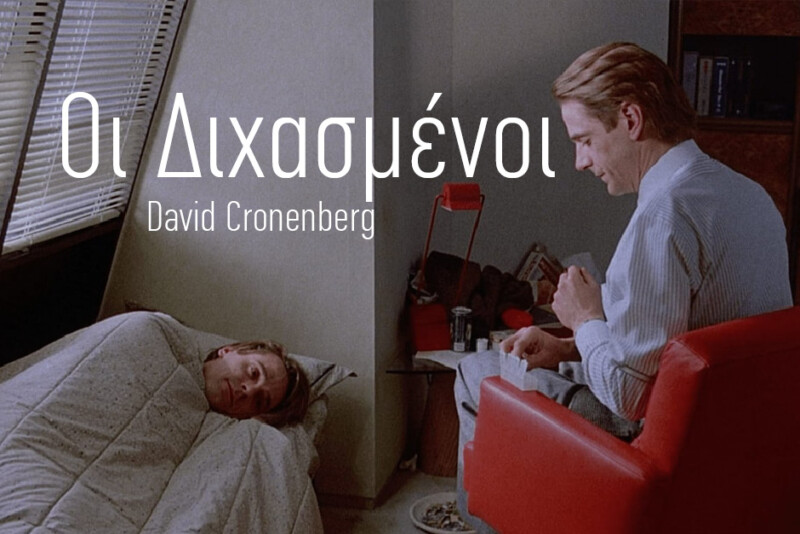 Οι Διχασμένοι - ARTENS Cinema Nights - 27/02/2026